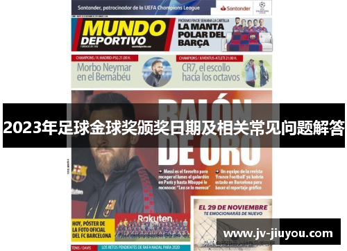 2023年足球金球奖颁奖日期及相关常见问题解答