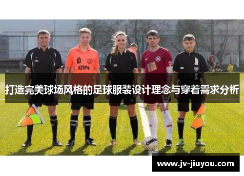 打造完美球场风格的足球服装设计理念与穿着需求分析