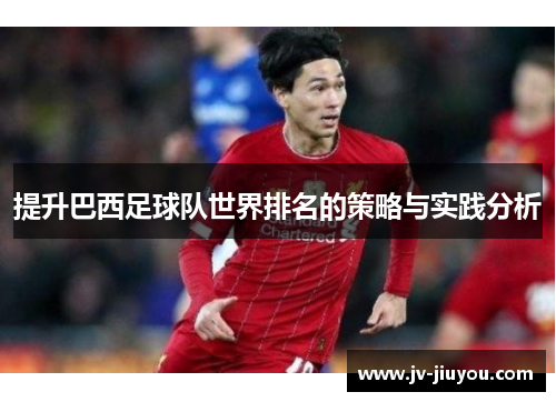 提升巴西足球队世界排名的策略与实践分析