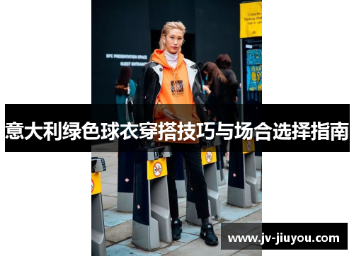 意大利绿色球衣穿搭技巧与场合选择指南