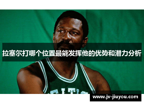 拉塞尔打哪个位置最能发挥他的优势和潜力分析