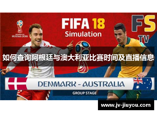 如何查询阿根廷与澳大利亚比赛时间及直播信息