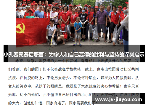 小孔塞桑赛后感言：为家人和自己赢得的胜利与坚持的深刻启示