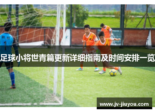 足球小将世青篇更新详细指南及时间安排一览