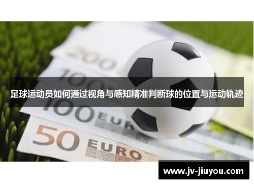 足球运动员如何通过视角与感知精准判断球的位置与运动轨迹
