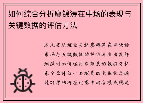 如何综合分析廖锦涛在中场的表现与关键数据的评估方法