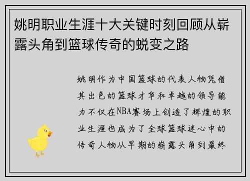 姚明职业生涯十大关键时刻回顾从崭露头角到篮球传奇的蜕变之路