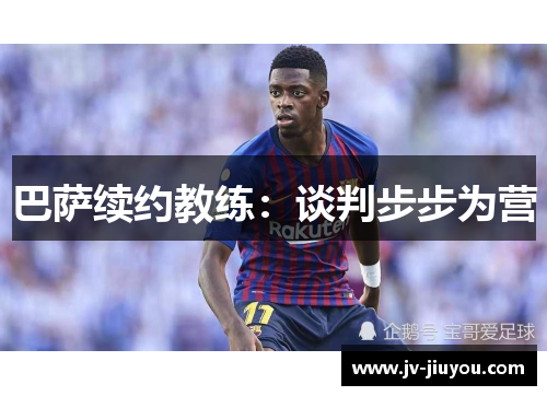 巴萨续约教练：谈判步步为营