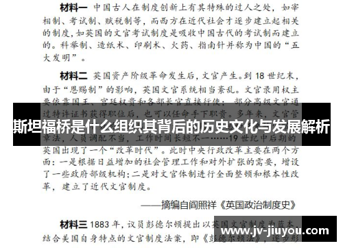 斯坦福桥是什么组织其背后的历史文化与发展解析 斯坦福桥是什么组织其背后的历史文化与发展解析