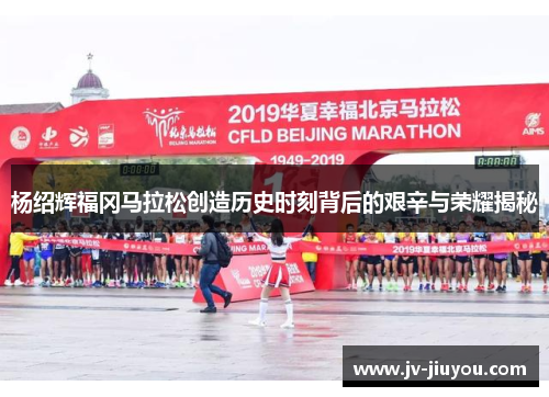 杨绍辉福冈马拉松创造历史时刻背后的艰辛与荣耀揭秘