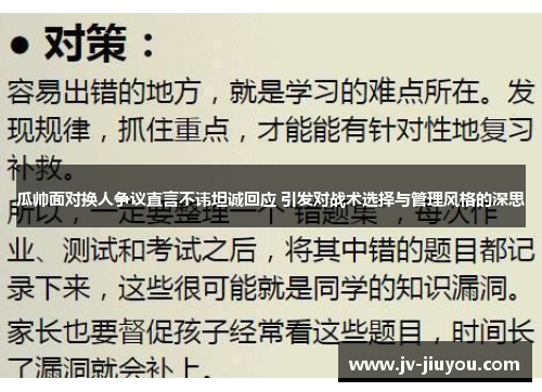 瓜帅面对换人争议直言不讳坦诚回应 引发对战术选择与管理风格的深思 瓜帅面对换人争议直言不讳坦诚回应 引发对战术选择与管理风格的深思