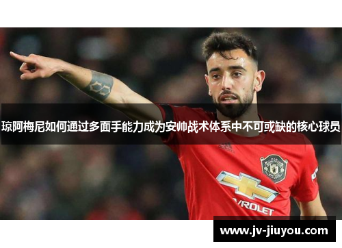 琼阿梅尼如何通过多面手能力成为安帅战术体系中不可或缺的核心球员