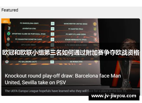 欧冠和欧联小组第三名如何通过附加赛争夺欧战资格