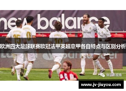 欧洲四大足球联赛欧冠法甲英超意甲各自特点与区别分析