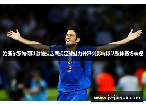 洛塞尔索如何以激情技艺展现足球魅力并深刻影响球队整体赛场表现