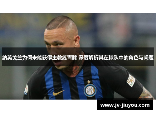 纳英戈兰为何未能获得主教练青睐 深度解析其在球队中的角色与问题