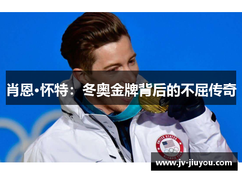 肖恩·怀特：冬奥金牌背后的不屈传奇