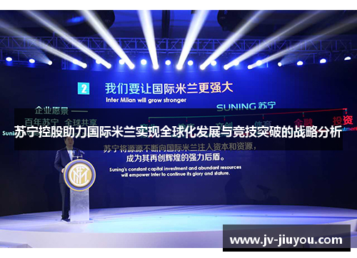 苏宁控股助力国际米兰实现全球化发展与竞技突破的战略分析