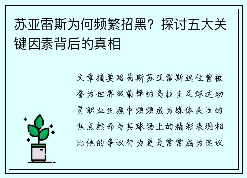 苏亚雷斯为何频繁招黑？探讨五大关键因素背后的真相