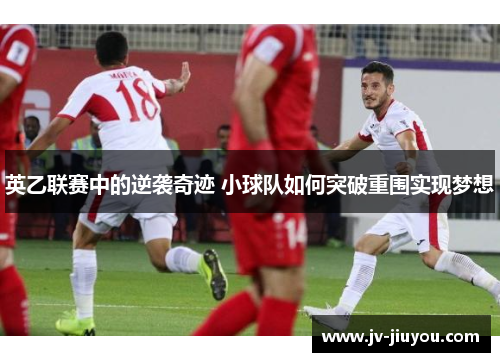 英乙联赛中的逆袭奇迹 小球队如何突破重围实现梦想