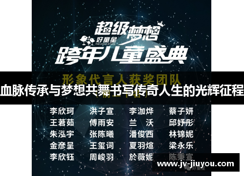 血脉传承与梦想共舞书写传奇人生的光辉征程 血脉传承与梦想共舞书写传奇人生的光辉征程
