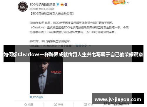 如何像Clearlove一样跨界成就传奇人生并书写属于自己的荣耀篇章 如何像Clearlove一样跨界成就传奇人生并书写属于自己的荣耀篇章