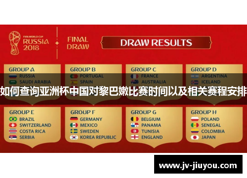 如何查询亚洲杯中国对黎巴嫩比赛时间以及相关赛程安排