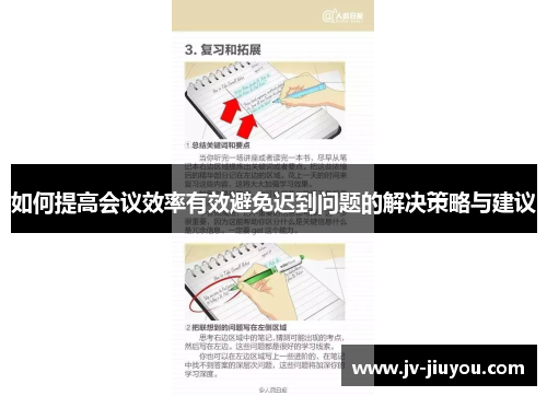 如何提高会议效率有效避免迟到问题的解决策略与建议