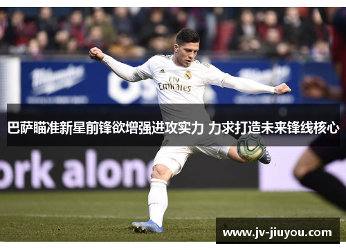 巴萨瞄准新星前锋欲增强进攻实力 力求打造未来锋线核心