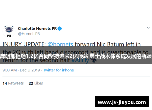 库明加拒绝1.2亿合同坚持追求2亿顶薪 勇士战术体系成发展的瓶颈