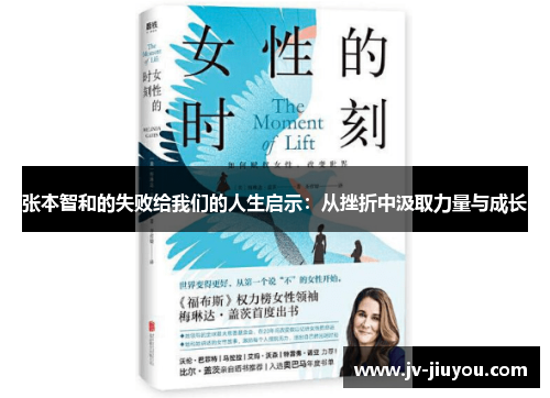 张本智和的失败给我们的人生启示：从挫折中汲取力量与成长