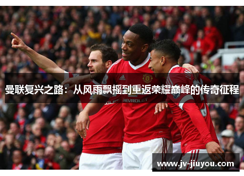 曼联复兴之路：从风雨飘摇到重返荣耀巅峰的传奇征程