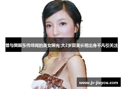 曾与樊振东传绯闻的美女曝光 大2岁甜美长相出身不凡引关注 曾与樊振东传绯闻的美女曝光 大2岁甜美长相出身不凡引关注