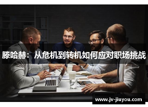 滕哈赫：从危机到转机如何应对职场挑战