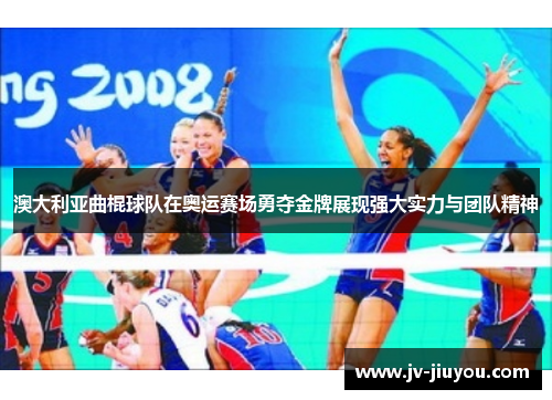 澳大利亚曲棍球队在奥运赛场勇夺金牌展现强大实力与团队精神