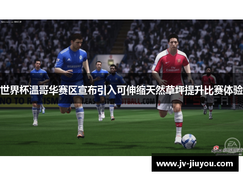 世界杯温哥华赛区宣布引入可伸缩天然草坪提升比赛体验