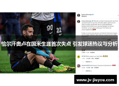 恰尔汗奥卢在国米生涯首次失点 引发球迷热议与分析