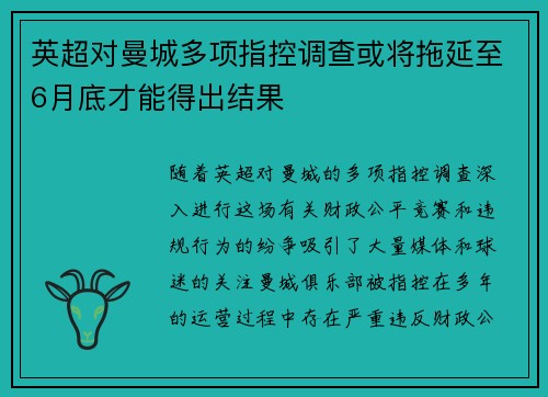 英超对曼城多项指控调查或将拖延至6月底才能得出结果
