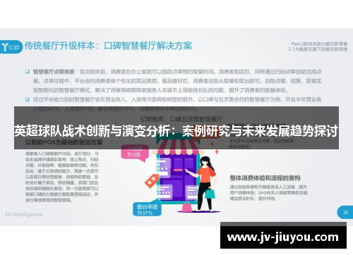 英超球队战术创新与演变分析：案例研究与未来发展趋势探讨