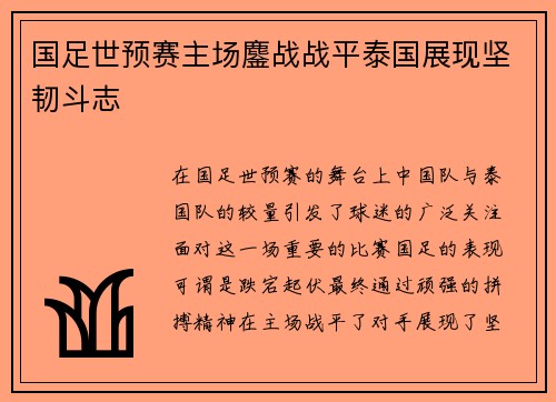 国足世预赛主场鏖战战平泰国展现坚韧斗志 国足世预赛主场鏖战战平泰国展现坚韧斗志