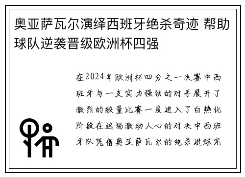 奥亚萨瓦尔演绎西班牙绝杀奇迹 帮助球队逆袭晋级欧洲杯四强 奥亚萨瓦尔演绎西班牙绝杀奇迹 帮助球队逆袭晋级欧洲杯四强