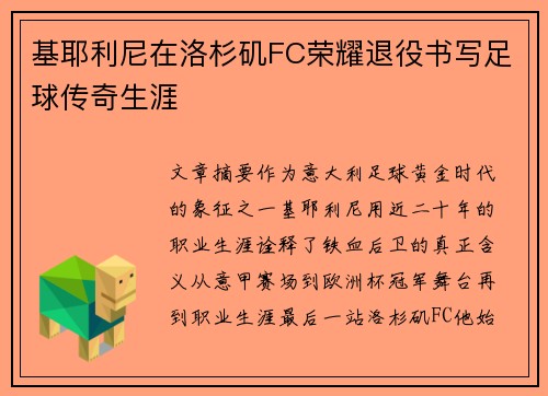 基耶利尼在洛杉矶FC荣耀退役书写足球传奇生涯