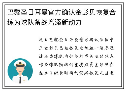巴黎圣日耳曼官方确认金彭贝恢复合练为球队备战增添新动力 巴黎圣日耳曼官方确认金彭贝恢复合练为球队备战增添新动力