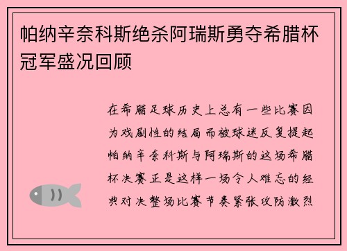 帕纳辛奈科斯绝杀阿瑞斯勇夺希腊杯冠军盛况回顾 帕纳辛奈科斯绝杀阿瑞斯勇夺希腊杯冠军盛况回顾