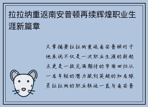 拉拉纳重返南安普顿再续辉煌职业生涯新篇章 拉拉纳重返南安普顿再续辉煌职业生涯新篇章
