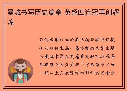 曼城书写历史篇章 英超四连冠再创辉煌 曼城书写历史篇章 英超四连冠再创辉煌