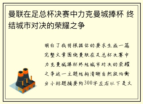 曼联在足总杯决赛中力克曼城捧杯 终结城市对决的荣耀之争 曼联在足总杯决赛中力克曼城捧杯 终结城市对决的荣耀之争