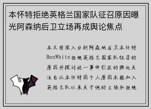 本怀特拒绝英格兰国家队征召原因曝光阿森纳后卫立场再成舆论焦点 本怀特拒绝英格兰国家队征召原因曝光阿森纳后卫立场再成舆论焦点