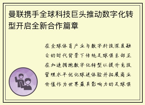 曼联携手全球科技巨头推动数字化转型开启全新合作篇章 曼联携手全球科技巨头推动数字化转型开启全新合作篇章