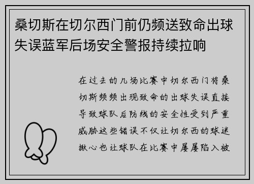 桑切斯在切尔西门前仍频送致命出球失误蓝军后场安全警报持续拉响 桑切斯在切尔西门前仍频送致命出球失误蓝军后场安全警报持续拉响